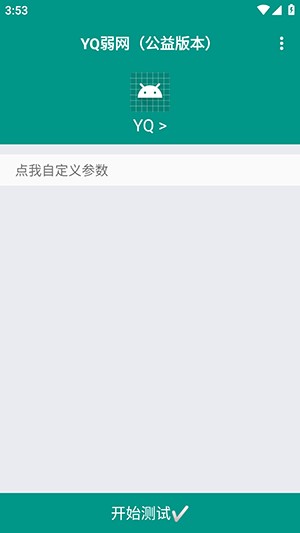 YQ弱网