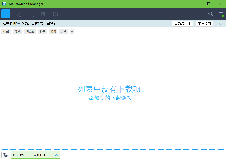 Free Download Manager中文版