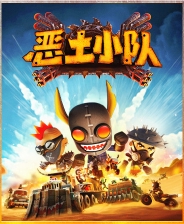 恶土小队