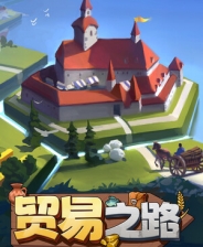贸易之路