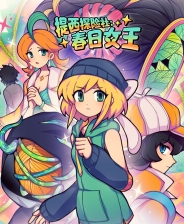 提西探险社：春日女王