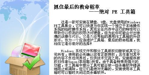 绝对PE工具箱(U盘PE系统) V1.6