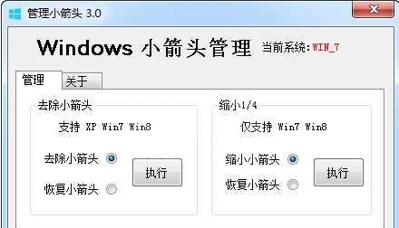 【快捷方式去箭头工具】|Windows小箭头管理(XP/Win7Win8)