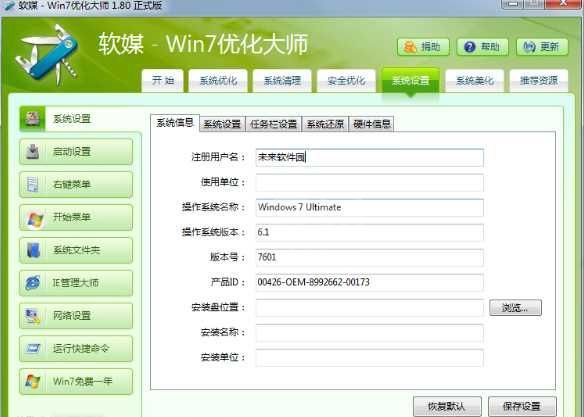 Win7优化大师|Windows7旗舰版终极优化V1.80正式版