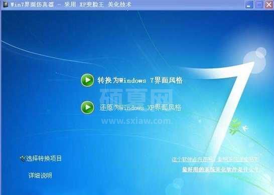 Win7界面仿真器|xp仿Win7桌面主题工具V2.0