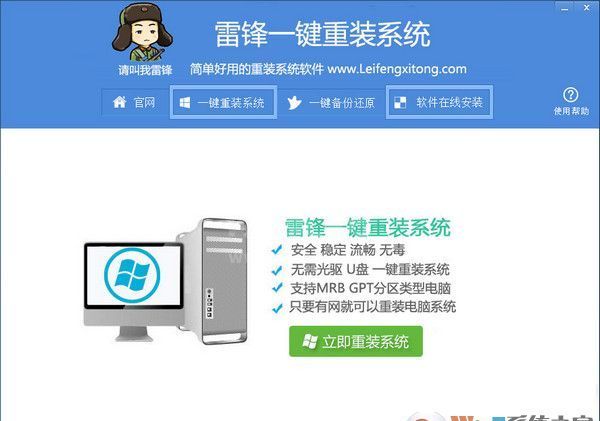 雷锋一键重装系统|雷锋重装系统软件 V5.0官方正式版