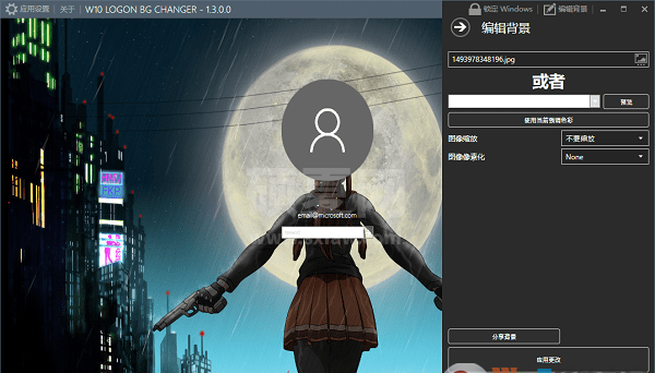 Win10登录背景修改工具|W10 bg logon changer汉化版 V1.5