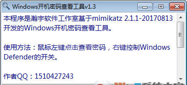 Windows开机密码查看工具(XP/win7/Win10)V1.3绿色版