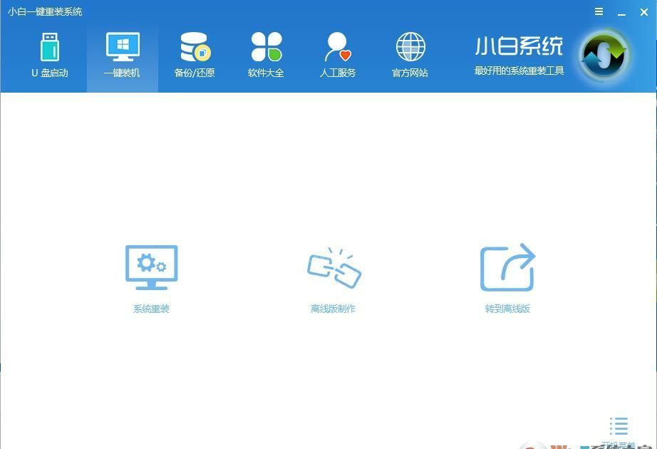 小白一键重装系统软件 v2022正式版