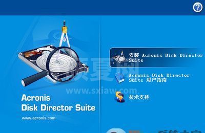 Acronis disk director suite 10.0 中文正式版