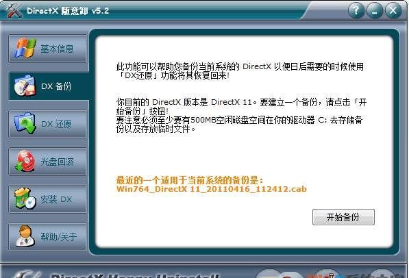 directx随意卸(DX卸载工具) v6.81绿色版