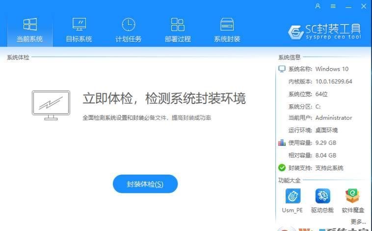 系统封装利器|系统总裁封装工具SC3.0(新作防流氓PE) 2021.9