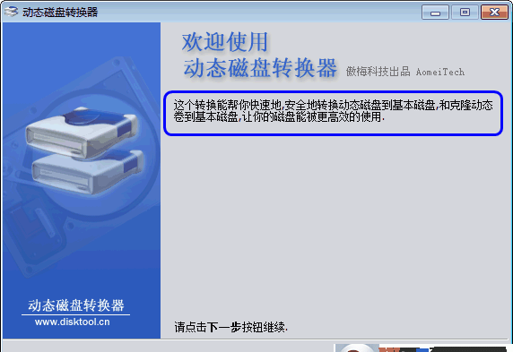 动态磁盘转换器  v3.2绿色版