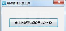 一键设置高性能电源管理工具 v3.08绿色版