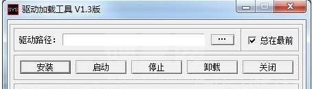 驱动加载工具|sys驱动安装卸载助手 v2.1绿色版