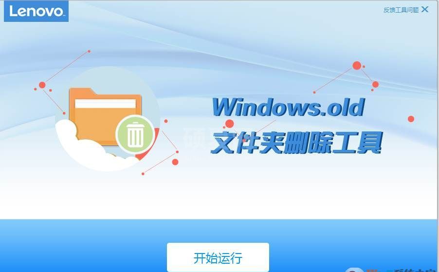 Windows.old文件夹安全删除工具