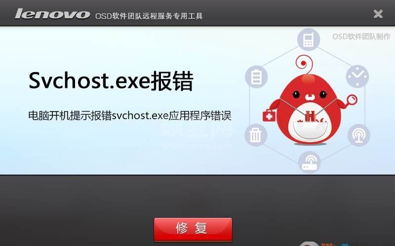 开机svchost.exe错误修复工具