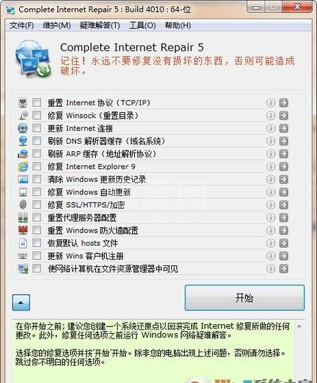 好用的网络修复工具Complete Internet Repair中文版v5.5