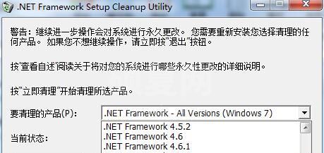 .net清理工具|Net清除工具(.NET Framework Setup Cleanup Utility)中文版