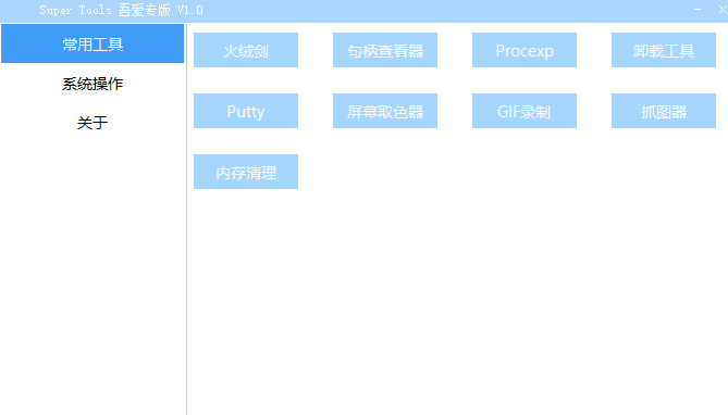 Super Tools(集成电脑工具箱)