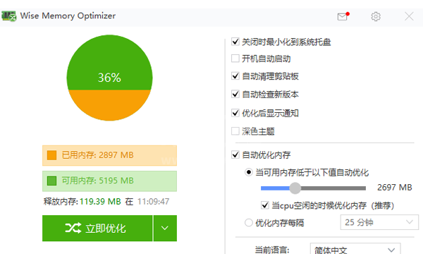 Wise Memory Optimizer中文版