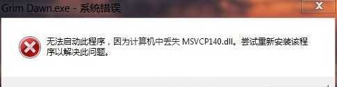 msvcp140.dll 64位下载（修复msvcp140.dll丢失）