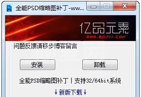 PSD缩略图补丁（支持所有系统Win7/Win10 PSD文件显示缩略图）