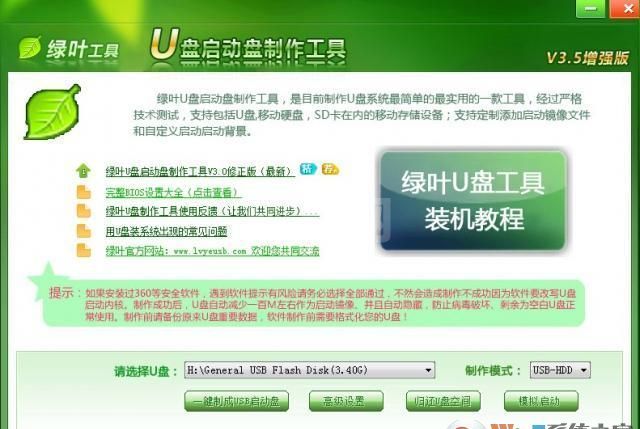 绿叶u盘启动盘制作工具官方最新版V3.5