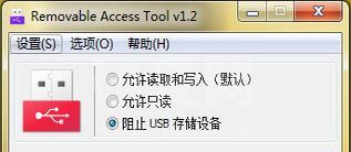 USB接口U盘禁用工具|Removable Access Tool 中文绿色版