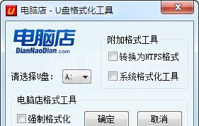 U盘格式化神器|电脑店U盘格式化工具FormatTool v2.5绿色版