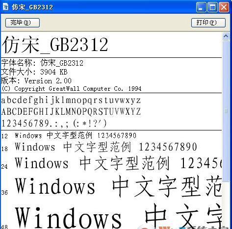 国标仿宋体GB2312字体[官方版]