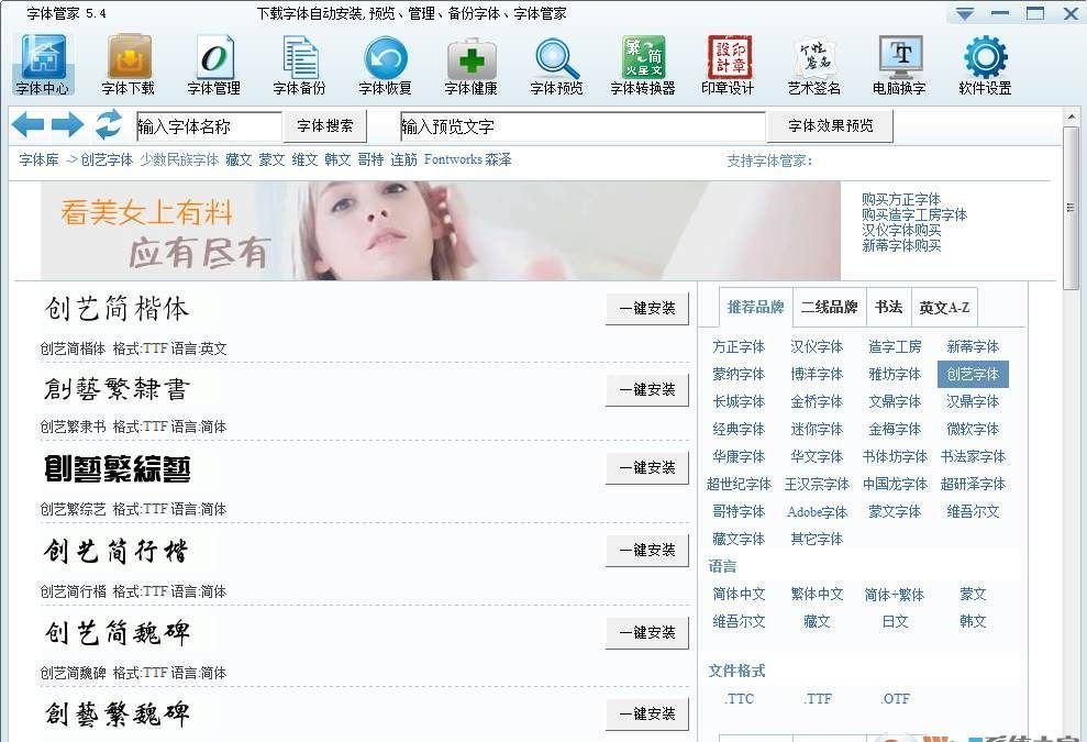 字体管家(字体下载安装卸载管理软件)V5.4中文版