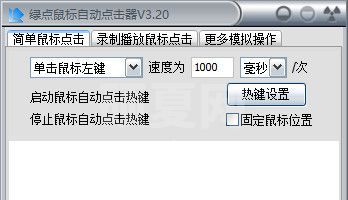 绿点鼠标自动点击器 v3.2绿色版