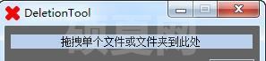 DeletionTool(文件强制删除工具)v1.0绿色版