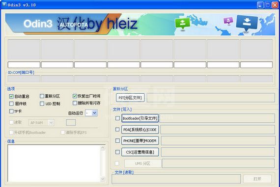 Odin3下载|Odin3(三星i9100刷机工具) V3.09汉化版