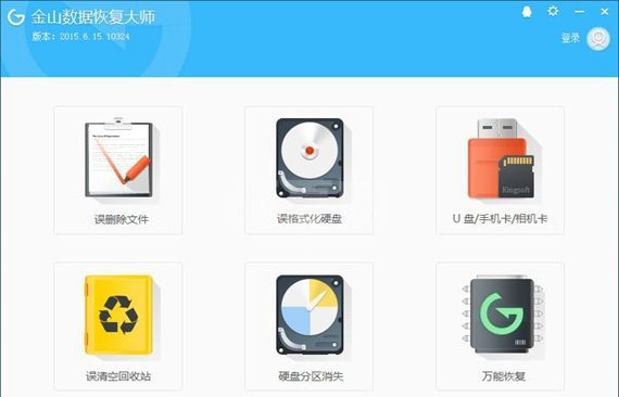 金山数据恢复大师免费版下载 V16.3.29.10357 破解版