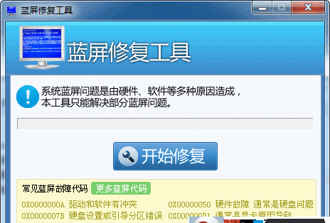 Win7蓝屏修复工具|Windows7蓝屏一键修复工具 绿色版