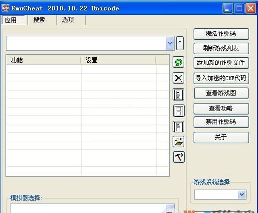 Emucheat修改器下载_Emucheat（模拟器金手指）2010中文版