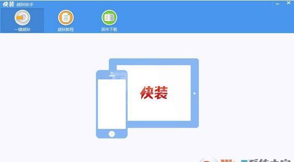 快装越狱助手下载_快装越狱助手（手机管理）v1.1.1 绿色版