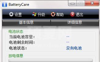 BatteryCare汉化版_BatteryCare（电池监控工具）v0.9.32.0中文绿色版
