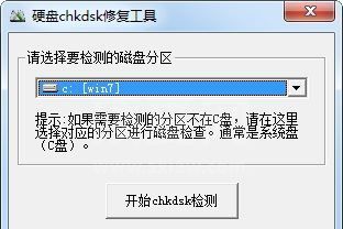 chkdsk磁盘修复工具下载_硬盘chkdsk工具v3.0官方免费版