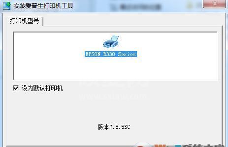 爱普生r330驱动下载_Epson Stylus Photo R330驱动v6.63绿色版