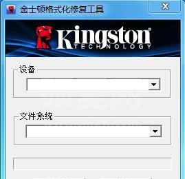 金士顿U盘修复工具最新版(格式化\写保护\无法读取修复)v2.0正式版