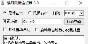 楼月鼠标连点器下载_楼月鼠标连点器v3.0 超强超快给力