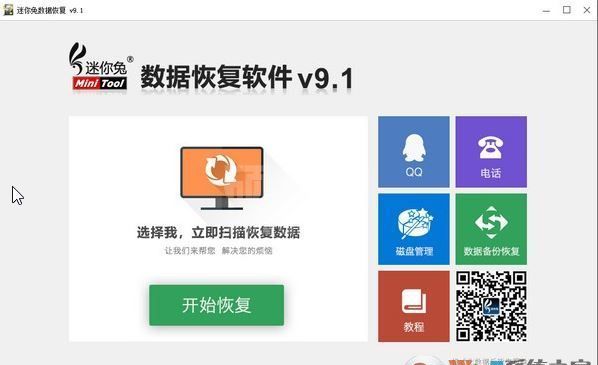 迷你兔数据恢复下载_迷你兔（MiniTool）数据恢复工具 v9.1绿色免费版