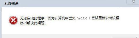 wer.dll下载_wer.dll丢失修复工具官方版