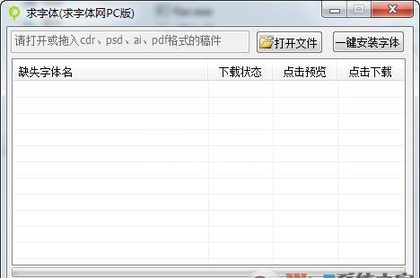 字体查找器(求字体) 1.2官方版 [CAD,PS缺失字体查找]