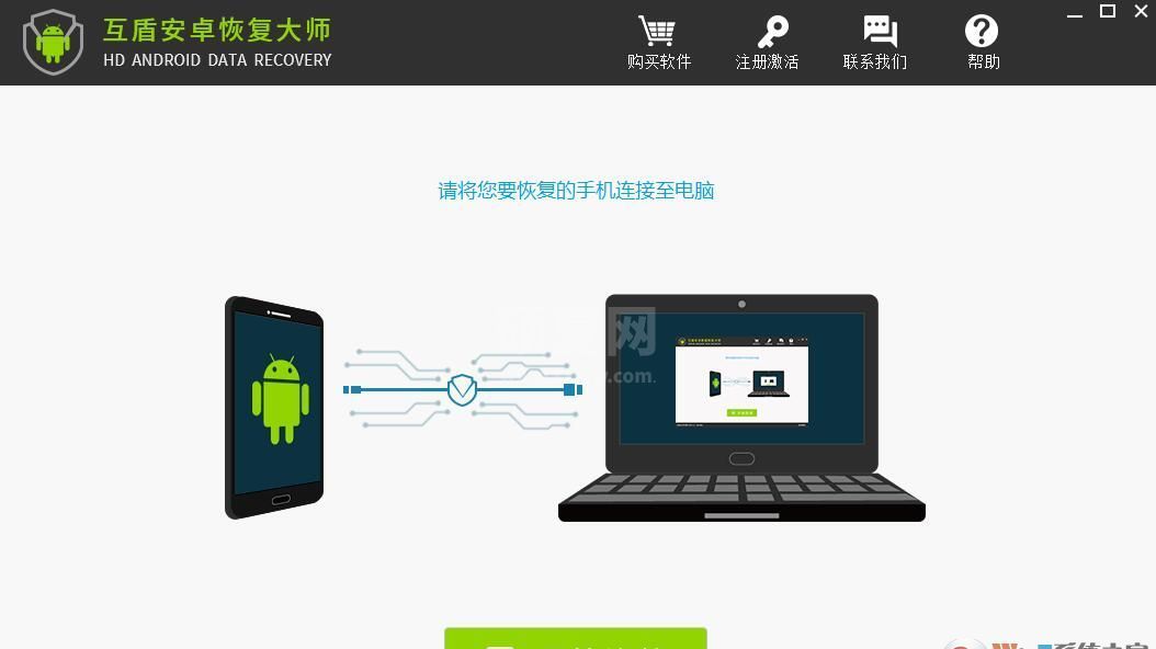 互盾安卓恢复大师（手机数据恢复）绿色破解版