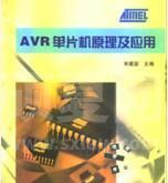 AVR单片机嵌入式系统原理与应用实践(PDF高清版)