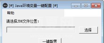 Java环境变量一键配置工具下载|Java环境变量设置工具(Win10可用)
